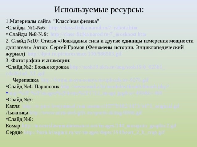 Используемые ресурсы: 1.Материалы сайта 