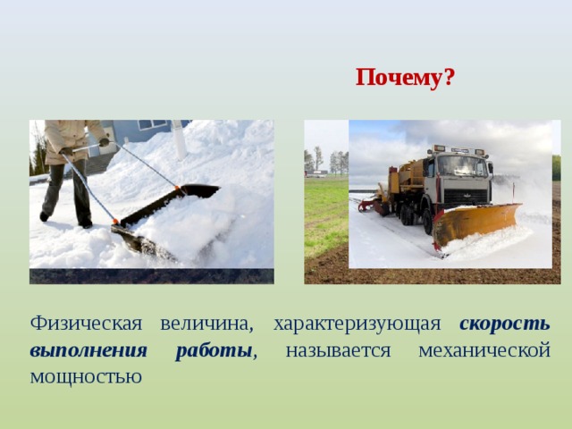 Кто быстрее совершит одинаковую работу? Почему? Физическая величина, характеризующая скорость выполнения работы , называется механической мощностью  