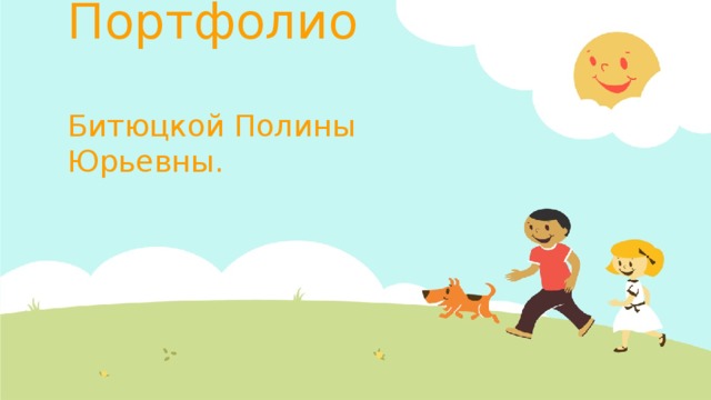 Портфолио   Битюцкой Полины Юрьевны.  