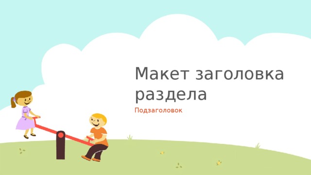 Макет заголовка раздела Подзаголовок 