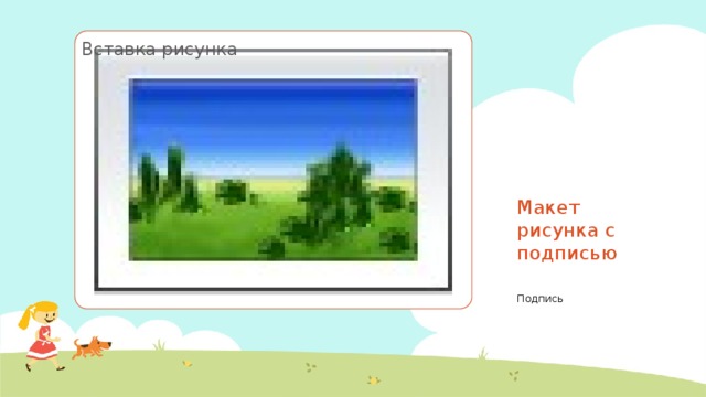 Вставка рисунка Макет рисунка с подписью Подпись 