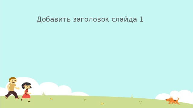 Добавить заголовок слайда 1 