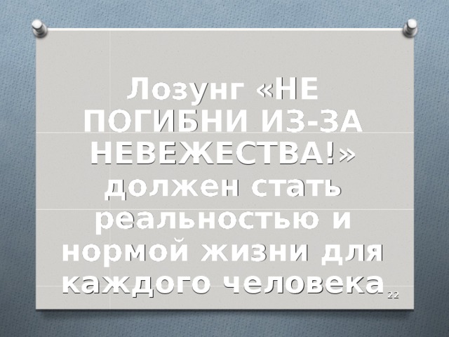 Лозунг «НЕ ПОГИБНИ ИЗ-ЗА НЕВЕЖЕСТВА!» должен стать реальностью и нормой жизни для каждого человека  