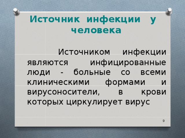  Источник инфекции у человека    Источником инфекции являются инфицированные люди - больные со всеми клиническими формами и вирусоносители, в крови которых циркулирует вирус  