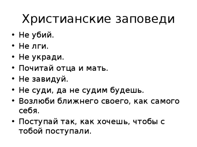 Правила бога. Заповеди НЕУБЕЙНЕУКРАДИ. Не убий не укради заповеди. Не убий не укради 10 заповедей. Заравади не Убей не укроди.