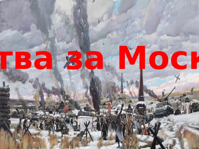 Битва за Москву 