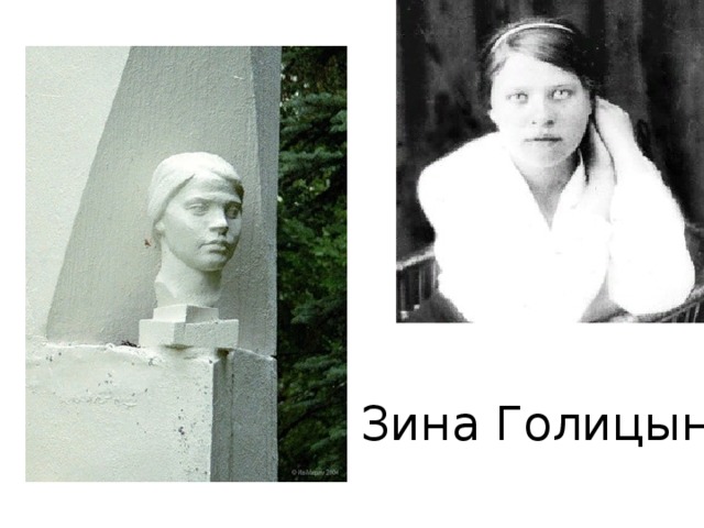 Зина Голицына 