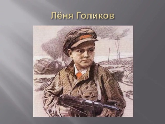 Фото лени голикова героя великой отечественной войны