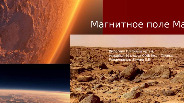 Магнитное поле Марса Выполнил Григорьев Артем, учащийся 8б класса СОШ №1 г. Олонка Руководитель Жукова Е.В. 