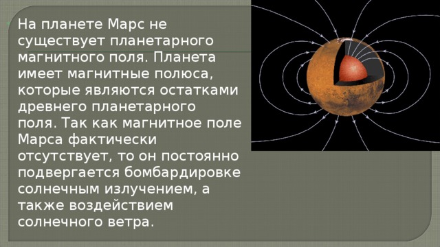 Зачем нужно магнитное поле планетам презентация