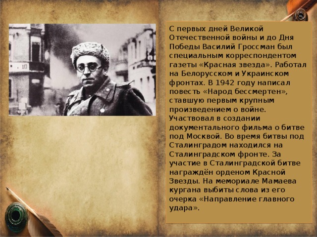 Гроссман жизнь и судьба краткое содержание. Василий Гроссман народ бессмертен. Гроссман народ бессмертен 1942. Гроссман, Василий Семенович народ бессмертен. Василий Гроссман корреспондент красной звезды.