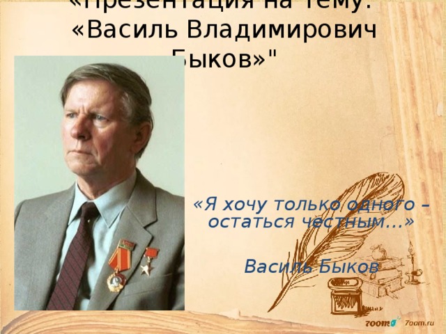 Быков василь владимирович презентация