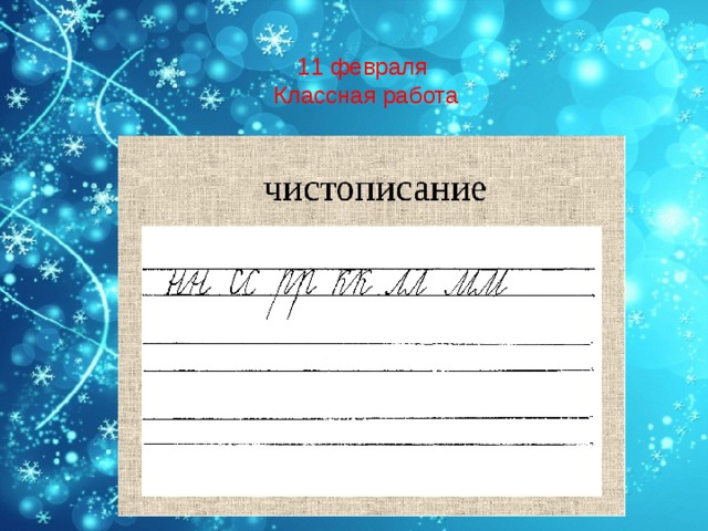 11 января классная работа