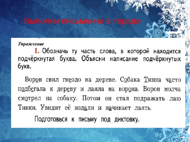 Русский язык правописание частей слова. Ворон свил гнездо на дереве. Ворон свил гнездо на дереве собака тинка. Ворон свил гнездо на дереве текст. Объясни написание подчеркнутых букв ворон свил гнездо.