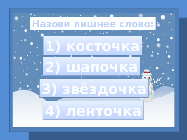 Состав слова звездочка. Косточка шапочка Звездочка ленточка лишнее. Косточка шапочка Звездочка ленточка лишнее слово. 4 Лишнее косточка шапочка Звездочка. Найди четвёртое лишнее косточка, шапочка, Звёздочка, ленточка.