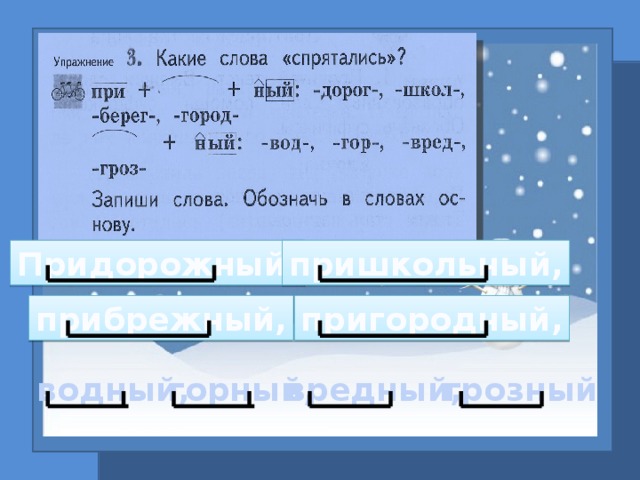 Состав слова пришкольный. Какие слова спрятались при. 3. Какие слова «спрятались»?. Какие слова спрятались при ный дорог школ берег город. Упражнения какие слова спрятались.