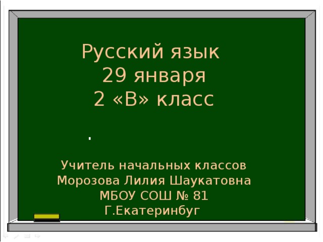 Русский язык 29 января 2 «В» класс Учитель начальных классов Морозова Лилия Шаукатовна МБОУ СОШ № 81 Г.Екатеринбуг .  