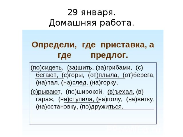 29 января.  Домашняя работа. 