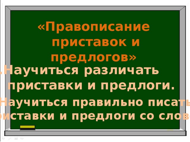 «Правописание  приставок и предлогов» Научиться различать  приставки и предлоги. 2.Научиться  правильно  писать  приставки  и  предлоги  со  словом . 