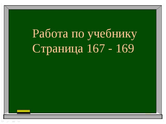 Работа по учебнику Страница 167 - 169 