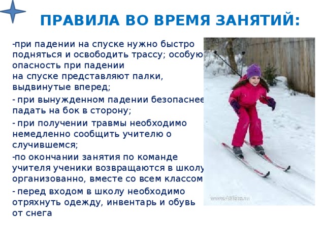 Спуску на лыжах надо начинать учиться. Занятия по лыжной подготовке. Падение при спуске на лыжах. Техника безопасности при падении на лыжах. Освобождение от урока лыжи.