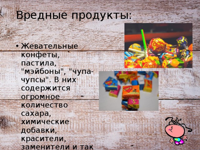 Вредные продукты: Жевательные конфеты, пастила, 