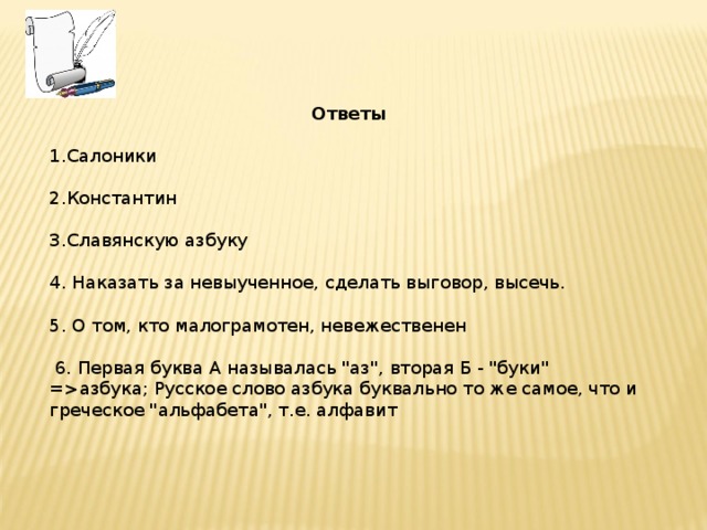  Ответы  Салоники  Константин  Славянскую азбуку   Наказать за невыученное, сделать выговор, высечь.   О том, кто малограмотен, невежественен   6. Первая буква А называлась 