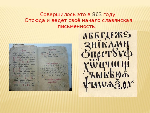 Совершилось это в 863 году. Отсюда и ведёт своё начало славянская письменность.   