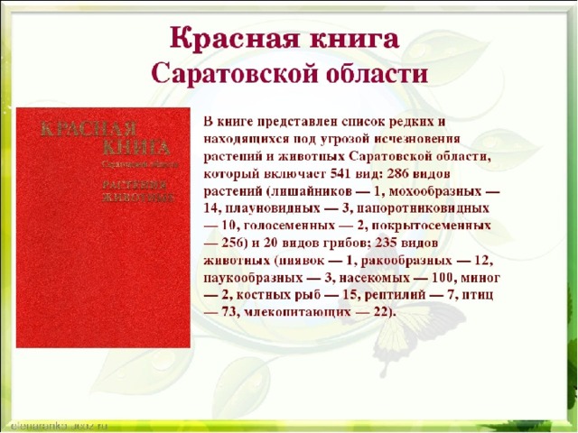 Проект красная книга саратовской области