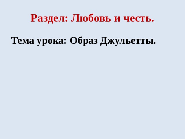 Раздел: Любовь и честь. Тема урока: Образ Джульетты. 