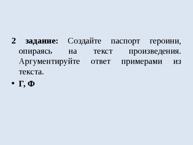 2 задание: Создайте паспорт героини, опираясь на текст произведения. Аргументируйте ответ примерами из текста. Г, Ф 