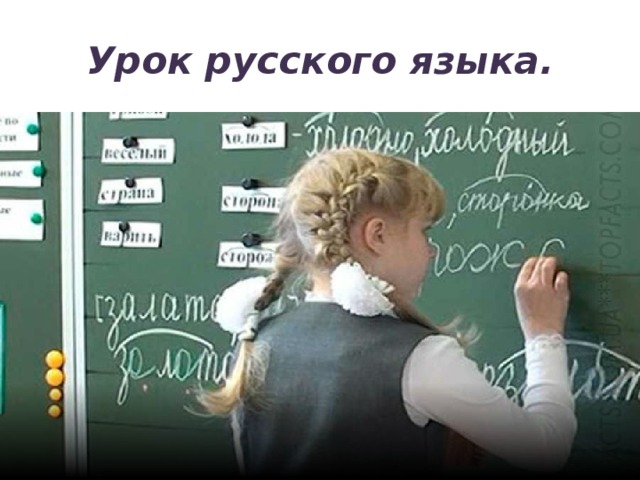Урок русского языка. 