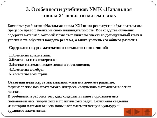 Характеристика учебника для начальной школы. Характеристика УМК начальная школа 21 века. Методы обучения в УМК начальная школа 21 века. Содержание УМК начальная школа 21 века. УМК школа 21 века математика.