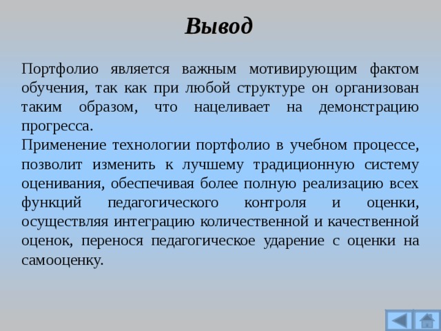 Образ является важным в. Вывод в портфолио. Заключение портфолио. Портфолио студента вывод. Вывод по портфолио.