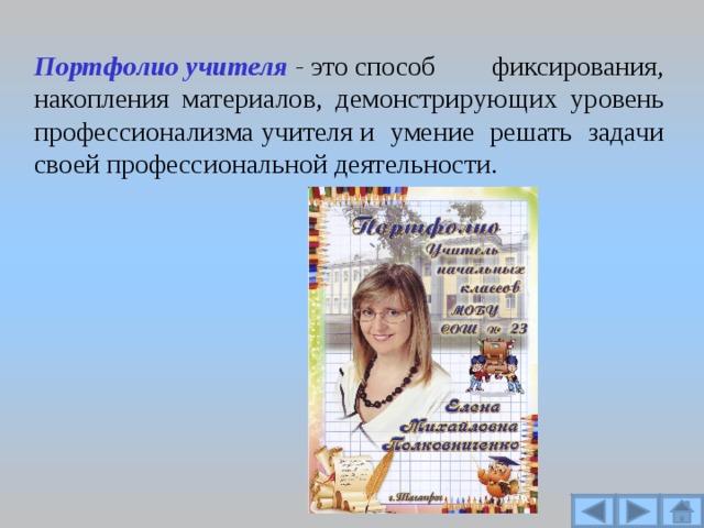 О себе в портфолио учителя. Как должен выглядеть портфолио учителя предметника.