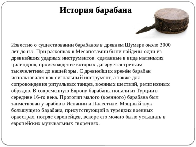 Рассказ про музыкальный инструмент. История барабана. История создания барабана. Барабан история происхождения. Барабан история инструмента.