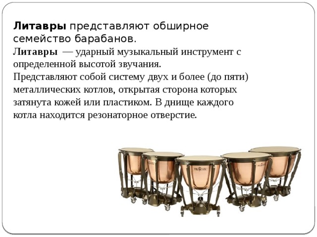 Ударные с определенной высотой звука. Литавры ударный музыкальный инструмент ударные. Литавры инструмент. Ударные инструменты с определенной высотой звучания. Литавры музыкальный инструмент.