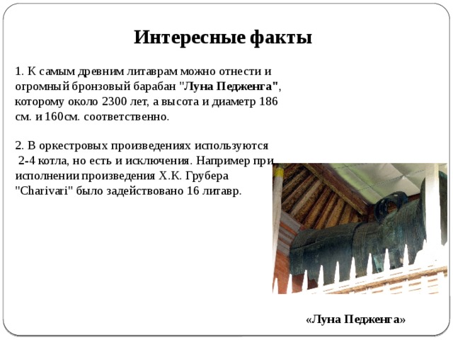 Интересные факты 1. К самым древним литаврам можно отнести и огромный бронзовый барабан 