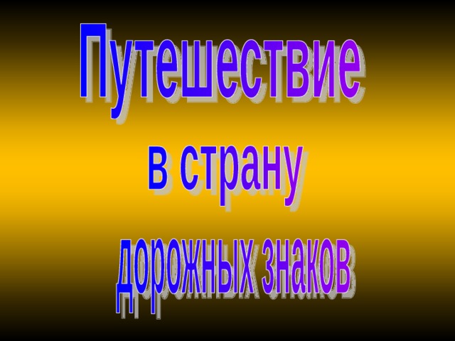 Презентация по пдд для школьников с ответами 1 4 класс презентация