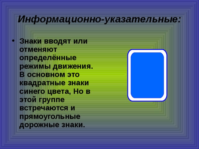 К какой группе относятся прямоугольные или квадратные знаки синего цвета с различными рисунками