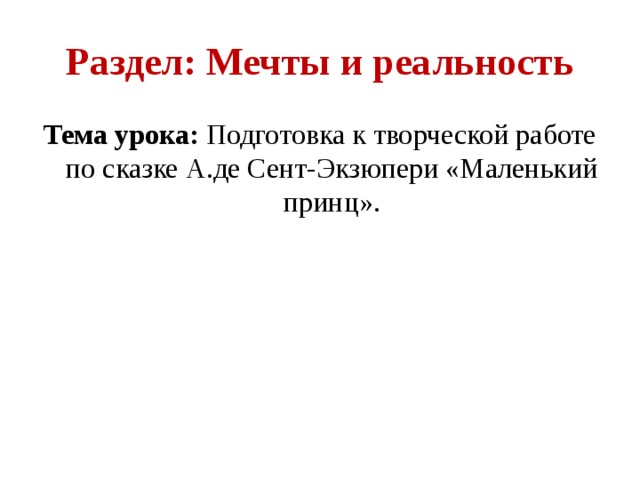 Тест по произведению маленький принц 6 класс. Творческое задание по маленькому принцу 6 класс.