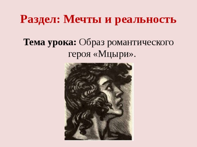 Мцыри романтический герой 8 класс. Мцыри романтический герой внешность героя. Образ романтического героя Мцыри. Образ романтического героя. Романтический образ Мцыри.