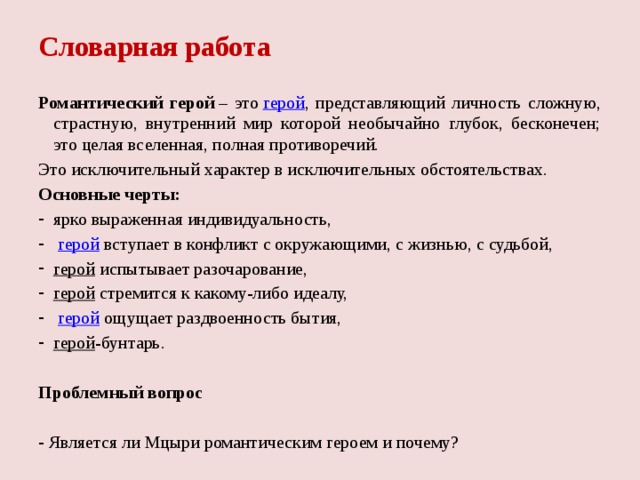 Романтические черты поэмы мцыри. Мцыри романтический герой. Черты романтизма героя Мцыри. Мцыри романтический герой поэмы м ю Лермонтова. Черты романтического героя в поэме Мцыри.