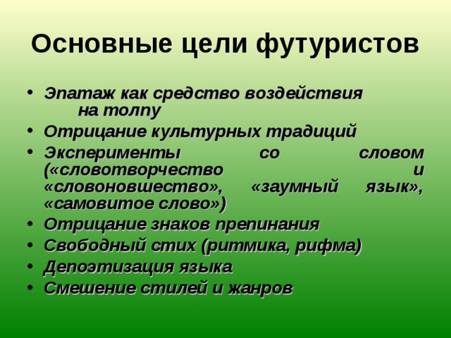 Что означает слово эпатаж. Цели и задачи футуристов. Словотворчество футуризм. Цель творчества футуристов. Главная цель футуристов.