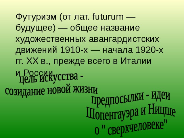 Футуризм (от лат. futurum — будущее) — общее название художественных авангардистских движений 1910-х — начала 1920-х гг. XX в., прежде всего в Италии и России.  
