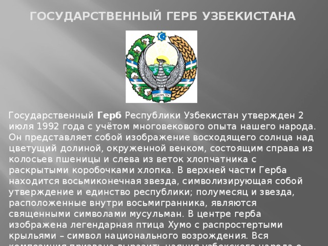 Узбекистан доклад. Герб Республики Узбекистан. Герб с 1992 года Узбекистана. Герб Узбекистана описание. Государственный герб Ресбликаси Узбекистон.