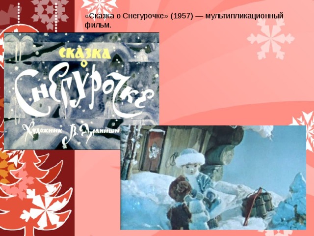 «Сказка о Снегурочке» (1957) — мультипликационный фильм.  