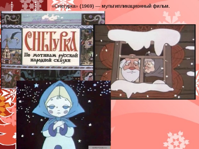 «Снегурка» (1969) — мультипликационный фильм.  