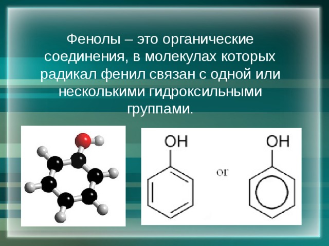 Презентация фенолы 10 класс химия базовый уровень