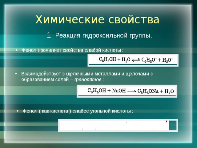 Свойства слабой кислоты проявляют. Фенол проявляет свойства слабой кислоты. Фенол проявляет свойства. Взаимодействие фенола с угольной кислотой. Фенол проявляет слабые кислотные свойства.